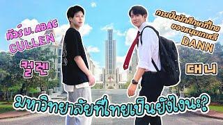 เกาหลีทัวร์มหาลัยไทยครั้งแรก กับ น้องชายนักศึกษาเกาหลี | 1 วันที่เอแบค