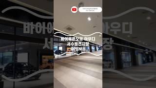 신규오픈) 아우디 서수원 전시장 오픈!!! #아우디 #아우디공식딜러 #아우디서수원전시장 #도이치오토월드
