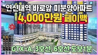 4,000만원 페이백 서울 연신내역 미분양아파트 GTX-A 3호선 6호선 연신내역 도보1분 연신내역 불광 빌리브 에이센트 최저가 파격조건