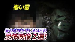 【心霊映像集】身の危険を感じるほどの恐怖映像２選！