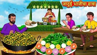 जादुई भाजीचा ढाबा | Marathi Stories | Marathi Moral Stories | Marathi Goshti | Fairy Tales