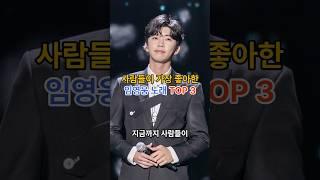 사람들이 가장 좋아한 임영웅 노래 TOP 3