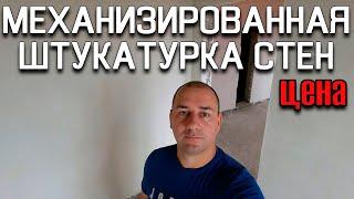 механизированная штукатурка стен