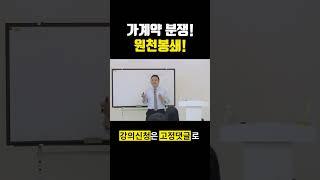 부동산 가계약 분쟁! 원천봉쇄! #가계약 #부동산 #공인중개사
