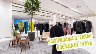 Распродажа в "ZARA". Одежда от 14 руб.