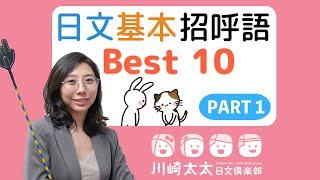 【川崎太太日文俱樂部】不可不知：日文基本招呼語 Best 10_Part1