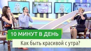 Как быть красивой с утра? 10 минут для красоты и здоровья, практика ухода за лицом Ольга Малахова