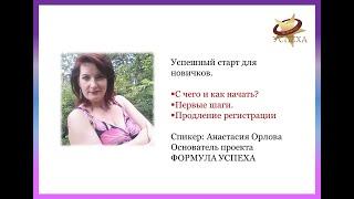 Первые шаги новичка ღ С чего начать? ღ Анастасия Орлова