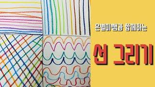 유아미술아동미술ㅣ미술기초 선그리기. 수직선.수평선.사선.곡선그리기