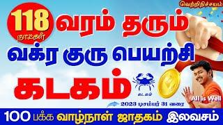 Kadagam | கடகம் 118 நாள் வரம் தரும் வக்ர குரு பெயர்ச்சி | Selvavel | Guru Vakram| #kadagam #கடகம்