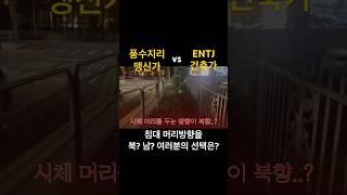 풍수지리 vs 건축가 | 침대머리방향 어디로 할지 딱 정해드립니다.