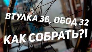 Сборка ВЕЛО колеса. Втулка 36, обод 32.