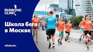 Running Clinic. Школа бега с Генрихом Поповым в Москве