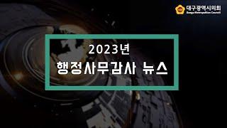대구광역시의회 2023년 행정사무감사뉴스