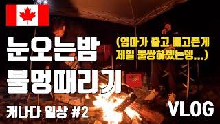 [캐나다 일상] 눈오는밤 불멍때리기 | Campfire in snowy mountain