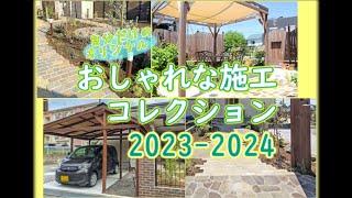 【ｸﾞﾚｲｽｵﾌﾞｶﾞｰﾃﾞﾝ】おしゃれな施工コレクション【2023-2024】
