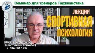 ответы на вопросы тренеров Таджикистана - лекции по спортивной психологии - спортивный психолог