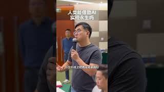 人类能借助AI实现永生吗？ 红衣聊AI 大咖观察 人工智能