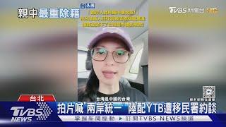 個案查處! 台藝人涉統戰 陸委會:最重除籍｜TVBS新聞 @TVBSNEWS01