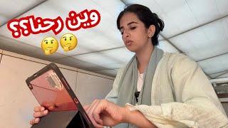 روتيني اليومي لأختبارات أخر السنه اول مره نطلع هالمكان انا وهيا