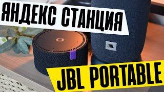 Умная Колонка JBL Link Portable с Алисой или Яндекс Станция Мини - Обзор, Тест Звука и Отзыв