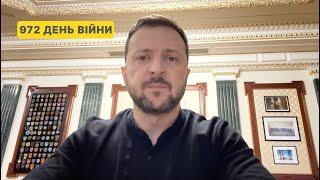 972 day of war. Address by Volodymyr Zelenskyy to Ukrainians