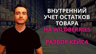 WIldberries | Внутренний учет остатков на маркетплейсе