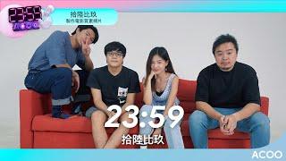 YouTube Channel電影質素　拾陸比玖16:9話你知　拍網片原來可以好認真！｜2359｜ACOO @16by9