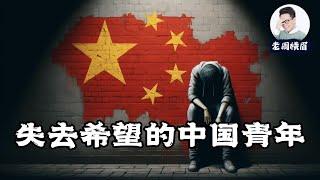 失控的青年失业率：中国3500万失业青年将何去何从？中国经济转型的失败与年轻人的未来。 | 应届毕业生 | 青年失业 | 失业潮 | 就业市场 | 灵活就业 | 数据造假 | 青年就业 | 老周横眉