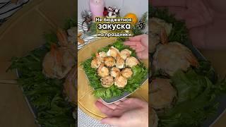 Закуска с креветками на праздничный стол