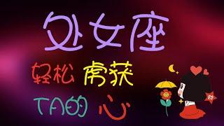 【處女座】處女座最難處？讀懂處女座輕鬆虜獲TA的心