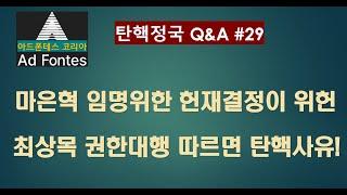 대통령탄핵 일문일답 Q29. 마은혁 임명 위한 헌재의 권한쟁의심판결정은 해석개헌, 이것만으로도 헌재는 문 닫아야. 최상목 대행의 임명거부는 선택 아닌 헌법수호위한 의무