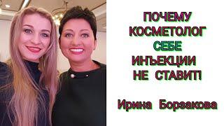 ОТЗЫВЫ КОСМЕТОЛОГА О КОСМЕТИКЕ NU SKIN И ИНЪЕКЦИЯХ| ИРИНА БОРЗАКОВА