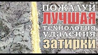 Как быстро аккуратно очистить швы между плиткой от плиточного клея и затирки (фуги). Лучший способ.