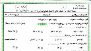 اختبار (2) رياضيات الأزهر الشريف اليوم للصف الرابع ترم أول 2021/2022م