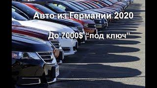 Внимание! Обзор цен на авто в Германии 2020 до 7000$ "под ключ". Часть 1