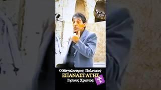 ΙΗΣΟΥΣ ΧΡΙΣΤΟΣ || ΔΗΜΗΤΡΗΣ ΛΙΑΝΤΙΝΗΣ || Ο ΜΕΓΑΛΥΤΕΡΟΣ ΠΟΛΙΤΙΚΟΣ ΕΠΑΝΑΣΤΑΤΗΣ || ΦΙΛΟΣΟΦΙΚΗ ΑΝΑΛΥΣΗ