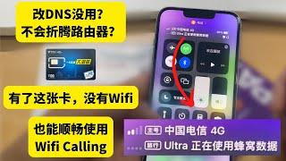 改了DNS也没用，Wifi Calling依然连不上？来张翻墙手机卡澳门电信吧，没有Wifi也能顺畅使用Wifi Calling，便于美国实体电话卡Ultra Mobile和RedPocket使用