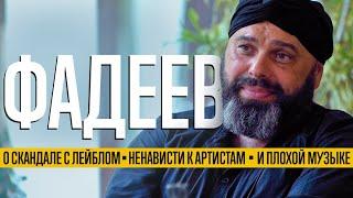 Фадеев наносит ответный удар: о скандале с лейблом, ненависти к артистам и плохой музыке
