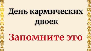 Сегодня день кармических двоек. Важные слова.