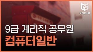 [9급공무원영어문제] 우정사업본부 9급 계리직 공무원(우정서기보) 컴퓨터일반