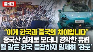 “이게 한국과 중국의 차이입니다” 중국산 실제로 보더니 경악한 유럽, 칼 같은 한국 등장하자 일제히 ‘환호’한 이유