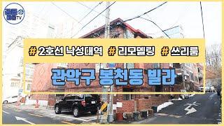 (공클매물TV) 서울시 관악구 봉천동 / 낙성대역 / 공원인근위치  [서울신축빌라][서울빌라매매][공실클럽][ 매물번호 181 ]