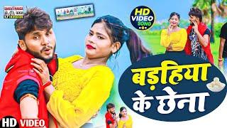 VIDEO | बड़हिया के छेना | #Chini_Lal_Yadav | Badahiya Ke Chhena | Magahi Hit  Song 2024