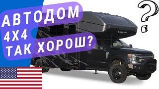 Приличный внедорожный автодом | Автодом 4х4 | Американский автодом