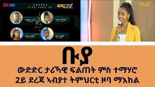 ካልኣይ ደረጃ ኣባይቲ ትምህርቲ ዞባ ማእከል - ቡያ - ውድድር ታሪኻዊ ፍልጠት | Buya game show, June 18, 2023 - Eri-TV