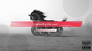 Horse power and Torque | فرق اسب بخار و گشتاور