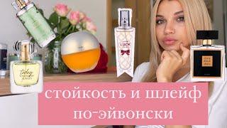 НЕРЕАЛЬНАЯ СТОЙКОСТЬ И ШЛЕЙФ ОТ AVON 