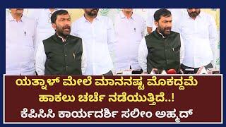 Saleem Ahmed | ಯತ್ನಾಳ್ ಮೇಲೆ ಮಾನನಷ್ಟ ಮೊಕದ್ದಮೆ ಹಾಕಲು ಚರ್ಚೆ ನಡೆಯುತ್ತಿದೆ..! | JTV NEWS KANNADA