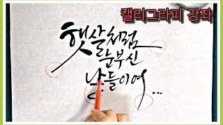 [캘리그라피강좌]부드럽게 흘려쓰는 글씨체